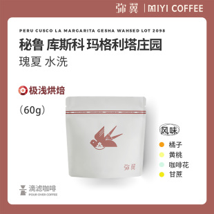 秘鲁 库斯科玛格利塔庄园 瑰夏 65h发酵水洗 La Margarita 咖啡豆