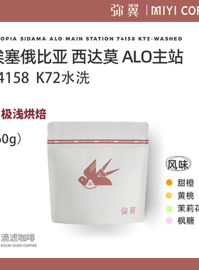 弥翼 埃塞俄比亚 西达摩 ALO主站 74158 K72水洗 单品手冲咖啡豆