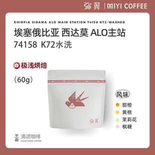 弥翼 埃塞俄比亚 西达摩 ALO主站 74158 K72水洗 单品手冲咖啡豆