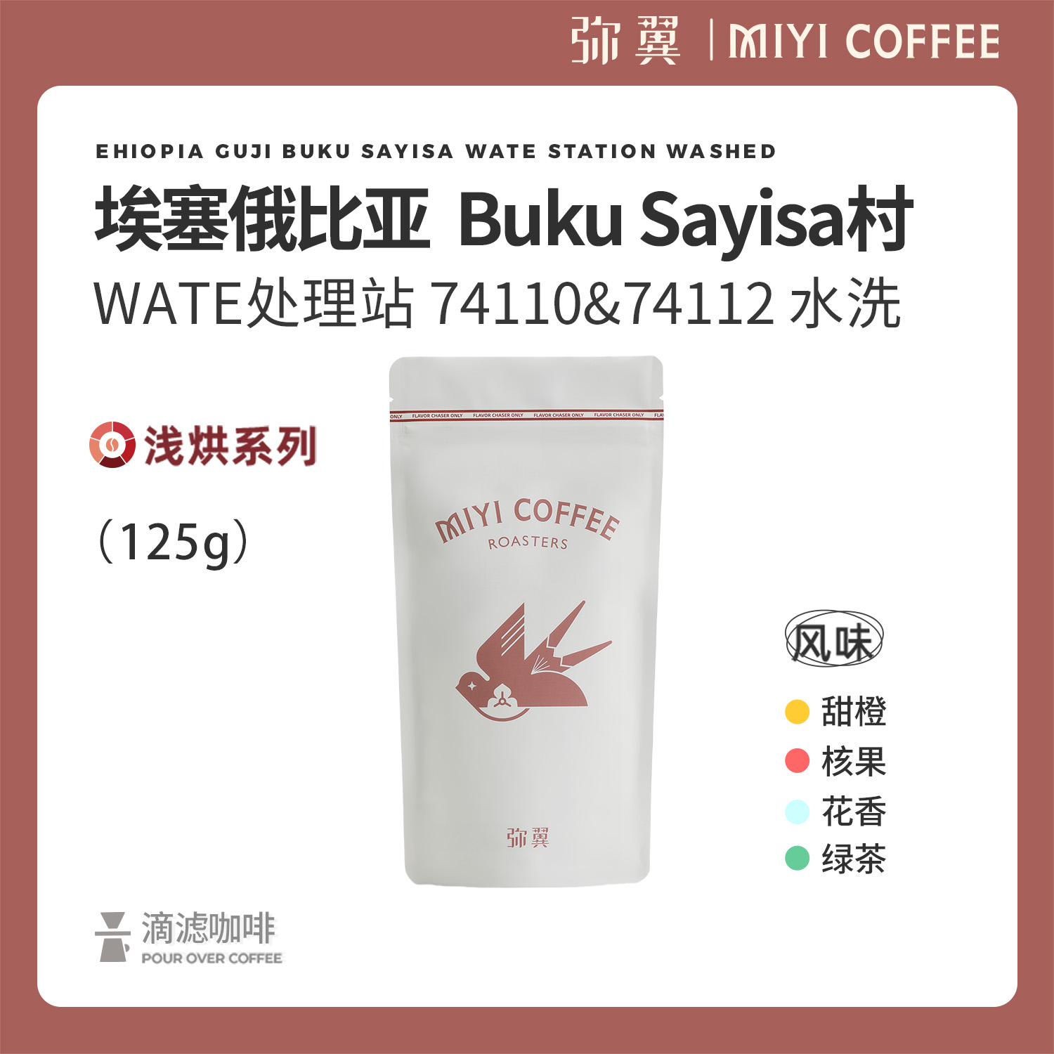 弥翼 埃塞俄比亚 WATE处理站 水洗  单品手冲黑咖啡豆