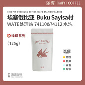 水洗 WATE处理站 单品手冲黑咖啡豆 埃塞俄比亚 弥翼
