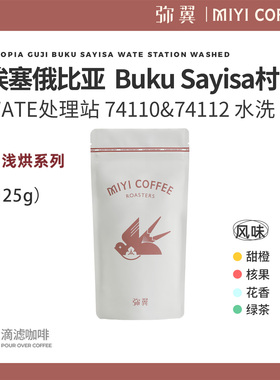 弥翼 埃塞俄比亚 WATE处理站 水洗  单品手冲黑咖啡豆