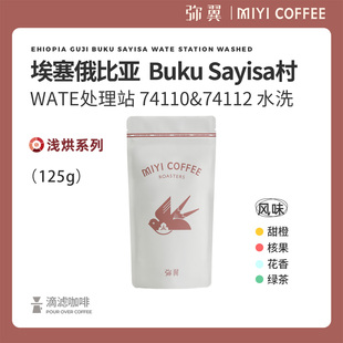 水洗 WATE处理站 单品手冲黑咖啡豆 埃塞俄比亚 弥翼