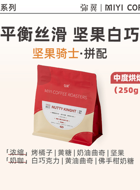 弥翼 坚果骑士拼配意式中度烘焙美式拿铁坚果黄糖调平衡 咖啡豆