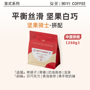 弥翼 中度烘焙美式 拿铁坚果黄糖调平衡 咖啡豆 坚果骑士拼配意式
