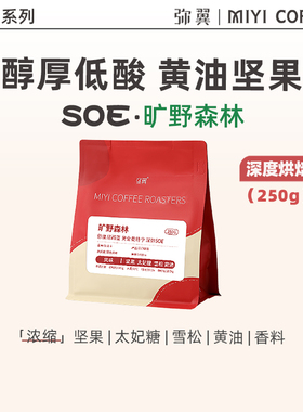 弥翼咖啡 曼特宁SOE 旷野森林 日式深烘香醇特宁意式浓缩咖啡豆
