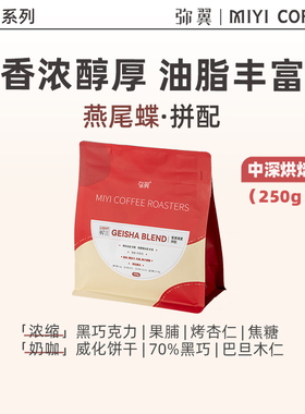 弥翼 燕尾蝶 经典意式拼配中深烘焦糖醇香浓缩浓郁美式黑咖啡豆