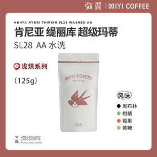 黑莓柑橘 弥翼 水洗 超级玛蒂AA 精品浅烘焙咖啡豆 肯尼亚Thiriku