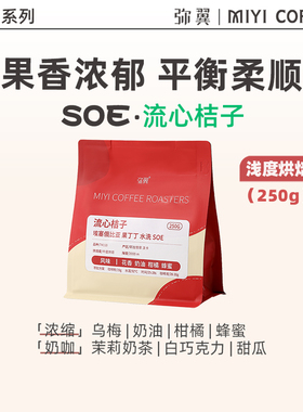 弥翼 耶加雪菲SOE 流心桔子 埃塞俄比亚G1花香味意式浓缩咖啡豆
