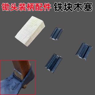 锄头木塞铁塞卡子码子塞子垫片农用工具锄头配件楔子木楔锄头铁塞