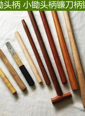 农用进口槐木大锄头小锄头木柄柴刀镰刀柄木把木棍棒锹把实木撅把