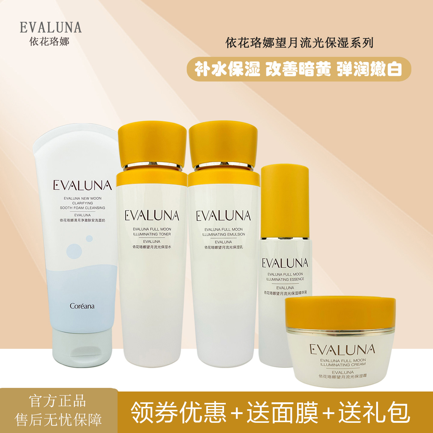 韩国Evaluna依花珞娜补水保湿套装深层滋润平衡水油舒缓水润亮肤