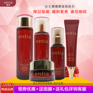 韩国恩沙entia红石榴臻颜套装深润透高保湿抗皱修复细纹提亮肤色