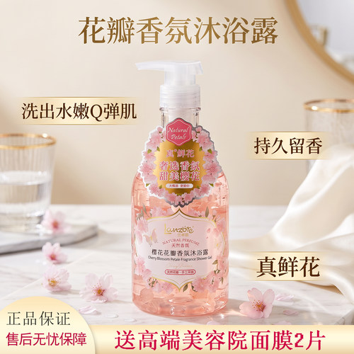 花瓣沐浴露兰卓丽樱花香氛