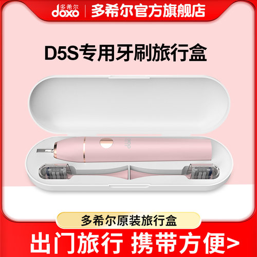 doxo多希尔便携专用声波电动牙刷