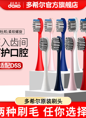 doxo/多希尔电动牙刷头多色替换装单独包装软毛刷D5S专用
