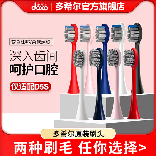 doxo/多希尔电动牙刷替换