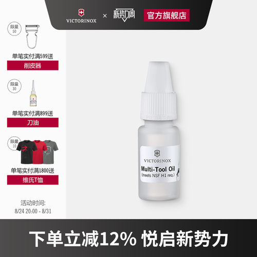 10ml保养多用途正品维氏瑞士军刀