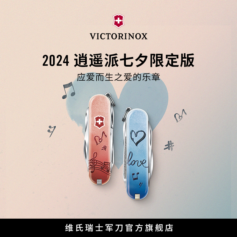 维氏瑞士军刀七夕限定版