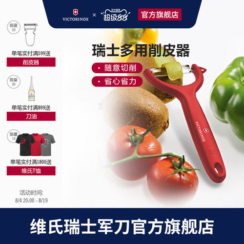 维氏瑞士军刀多用削皮器