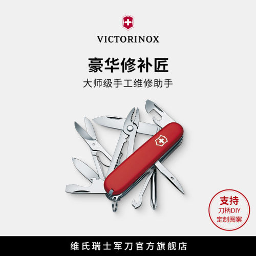 维氏瑞士军刀豪华91mm多功能工具