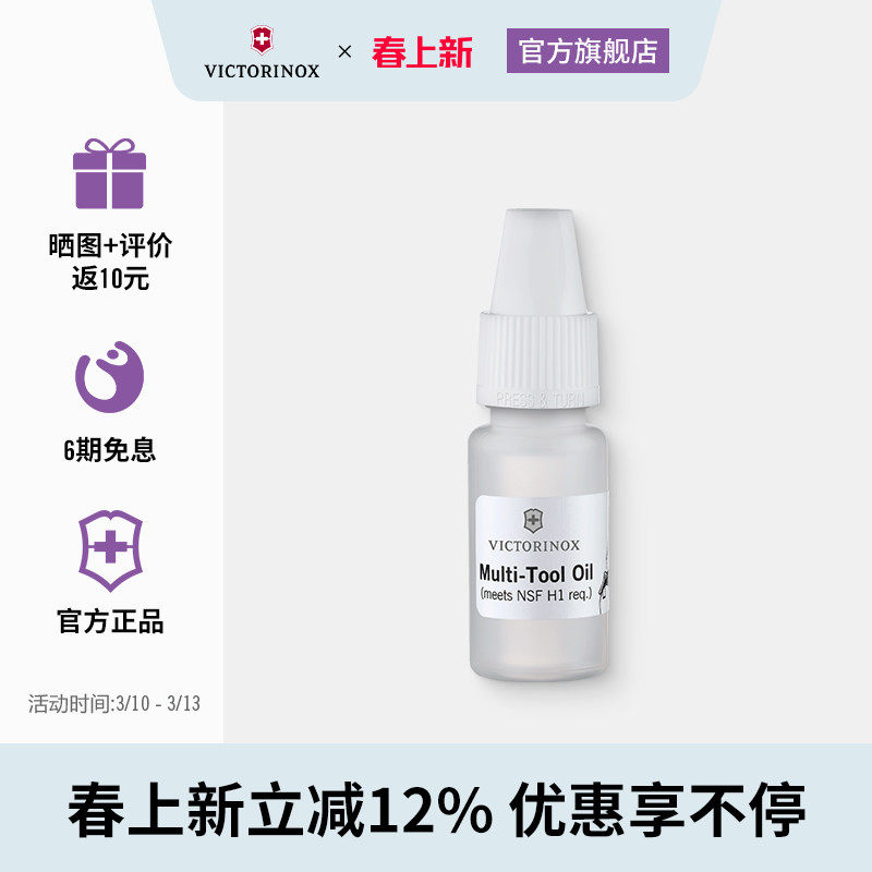 维氏瑞士军刀配件10ML军刀保养多用途润滑油正品配件瑞士军士刀