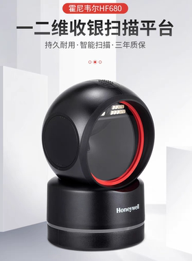 Honeywell霍尼韦尔HF680二维码扫描器扫码平台超市收银机扫码支付