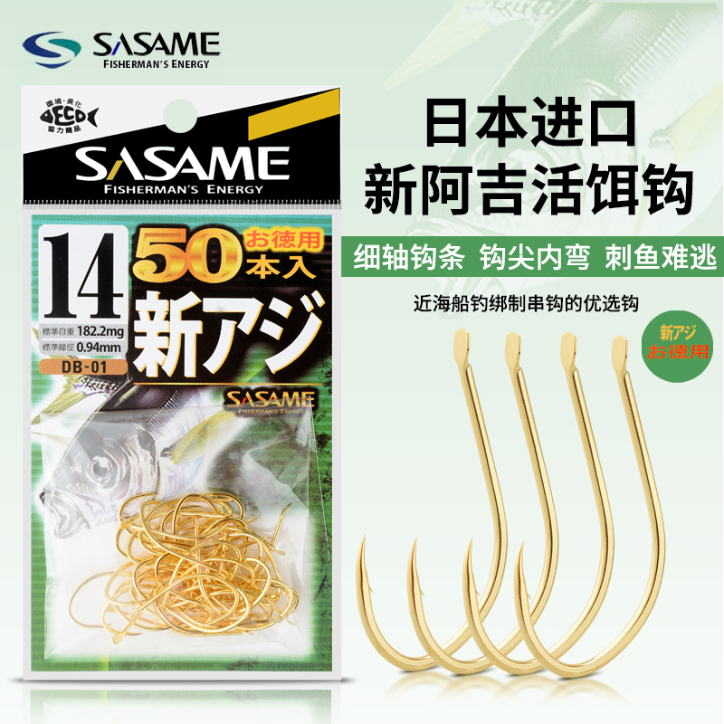 SASAME沙沙麦原装进口阿吉活饵钩