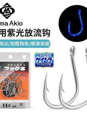 Hama Akio船钓活饵钩放流金枪鱼钩UV荧光钩紫光管付千又歪嘴鱼钩