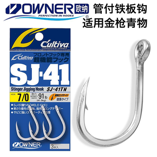 OWNER欧纳日本进口SJ-41管付铁板钩青物钩深海金枪钩底钓放流单钩