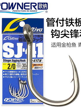 OWNER欧纳日本进口SJ-41管付铁板钩青物钩深海金枪钩底钓放流单钩