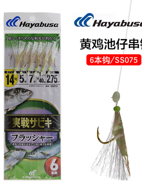 日本Hayabusa哈雅布萨黄鸡串钩SS075夜光鱼皮仕挂海钓矶钓6钩钓组