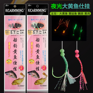 KEARMMING大黄鱼仕挂海礁串钩船钓双钩夜光钓组黄姑鱼鲷类黄鸡2钩