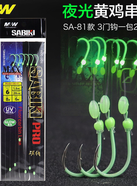 MM海钓黄鸡串钩SA-81鲷类小石斑夜光千又3门钩一包2付全碳线仕挂