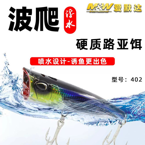 爱默达MW海钓喷水波爬浮水路亚假饵94克水面波扒金枪GT饵船钓波趴