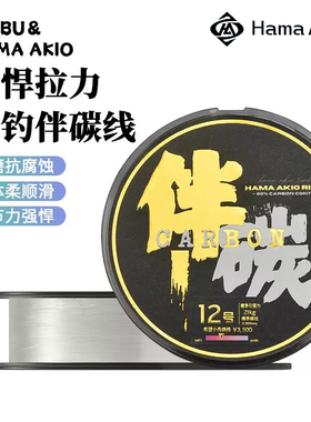hama akio海伊枫伴碳线高强度海钓线耐磨路亚大物子线100米前导线