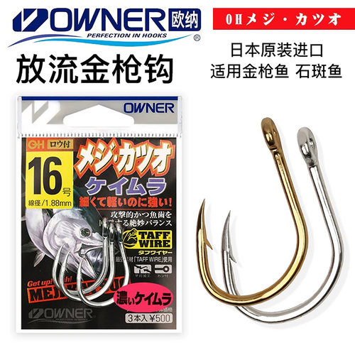 OWNER欧纳日本产放流金枪鱼钩