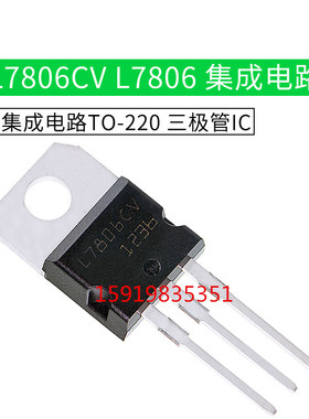 全新国产 L7806CV L7806 直插 TO-220 三端稳压管 LM7806