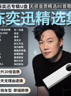 陈奕迅车载U盘80精选专辑无损音乐车载优盘汽车听歌经典怀旧usb盘
