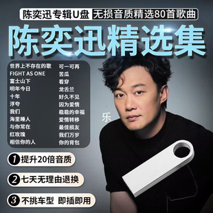 陈奕迅车载U盘80精选专辑无损音乐车载优盘汽车听歌经典怀旧usb盘