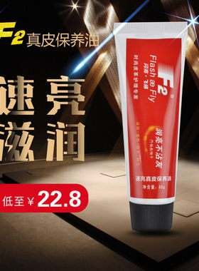 护理膏鞋油F2速亮真皮保养