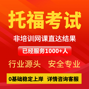 托福雅思朗思领思考试GRE家考ALEVEL网考ELLT保口语ACT包提分