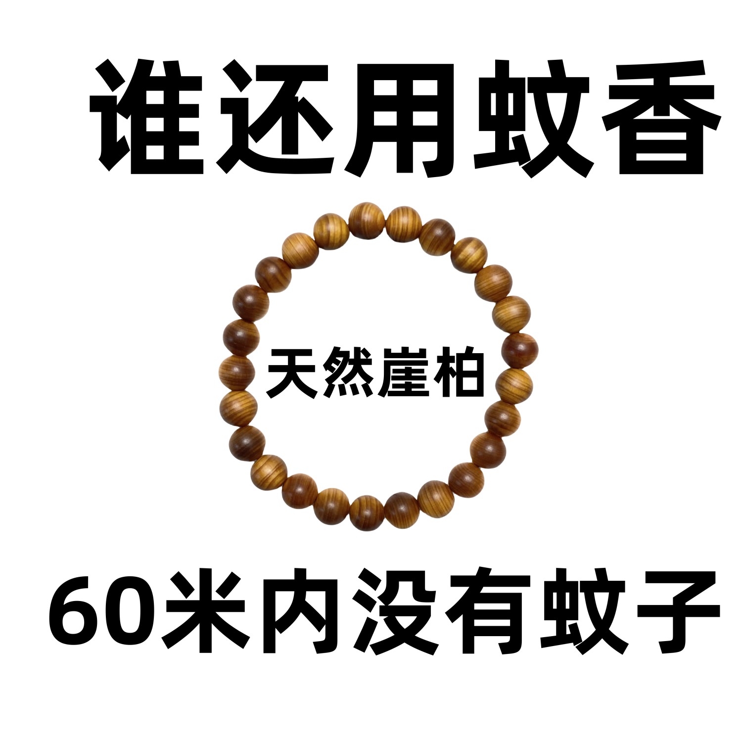 崖柏木手串佛珠文玩盘玩天然香木驱蚊防虫香味十足儿童驱蚊手链