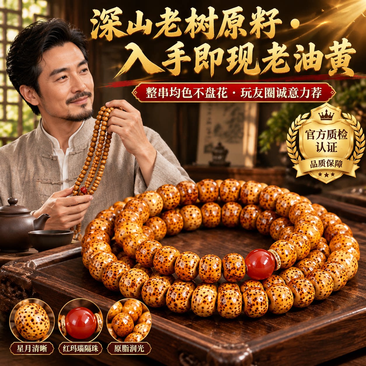高油老料一盘即透天然星月菩提