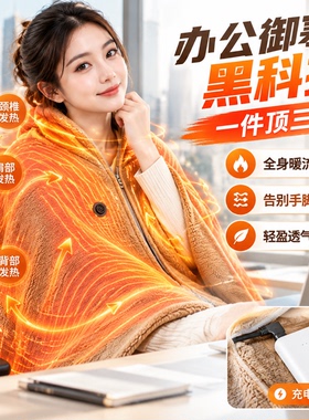 【告别手脚冰凉】办公御寒黑科技电热披肩多档智能恒温电热毯