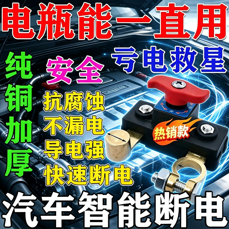 【亏电救星】新款电瓶断电开关通用加厚纯铜电源电池接线桩断电器
