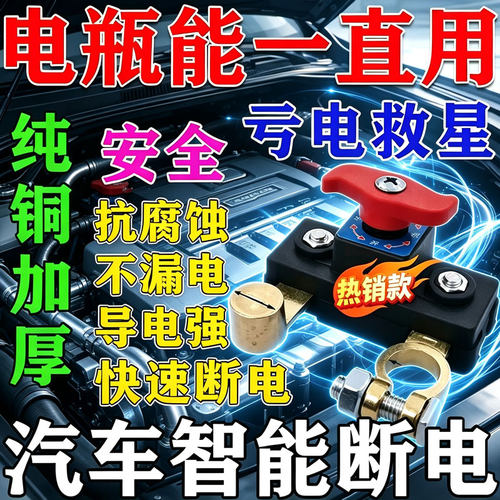 【亏电救星】新款电瓶断电开关通用加厚纯铜电源电池接线桩断电器