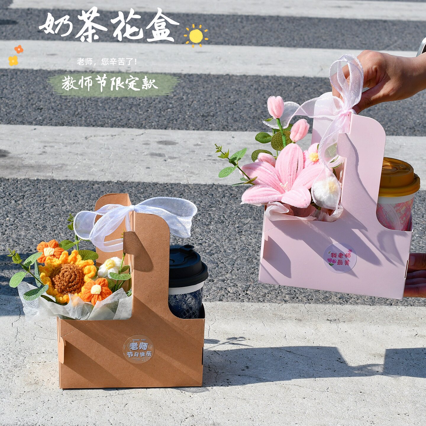 手工奶茶向日葵花盒送男女老师实用创意花束小学幼儿园教师节礼物