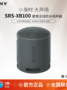 Sony/索尼 SRS-XB100 无线蓝牙音箱重低音炮便携音响 防水防尘