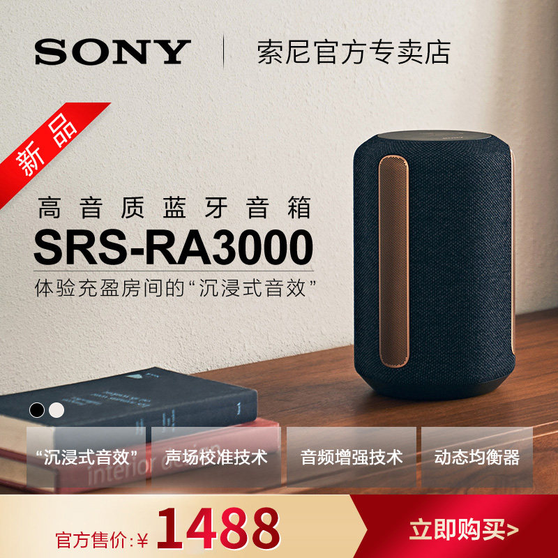 【官方直供】Sony/索尼 SRS-RA3000 高音质无线蓝牙音箱怎么样,好用不?